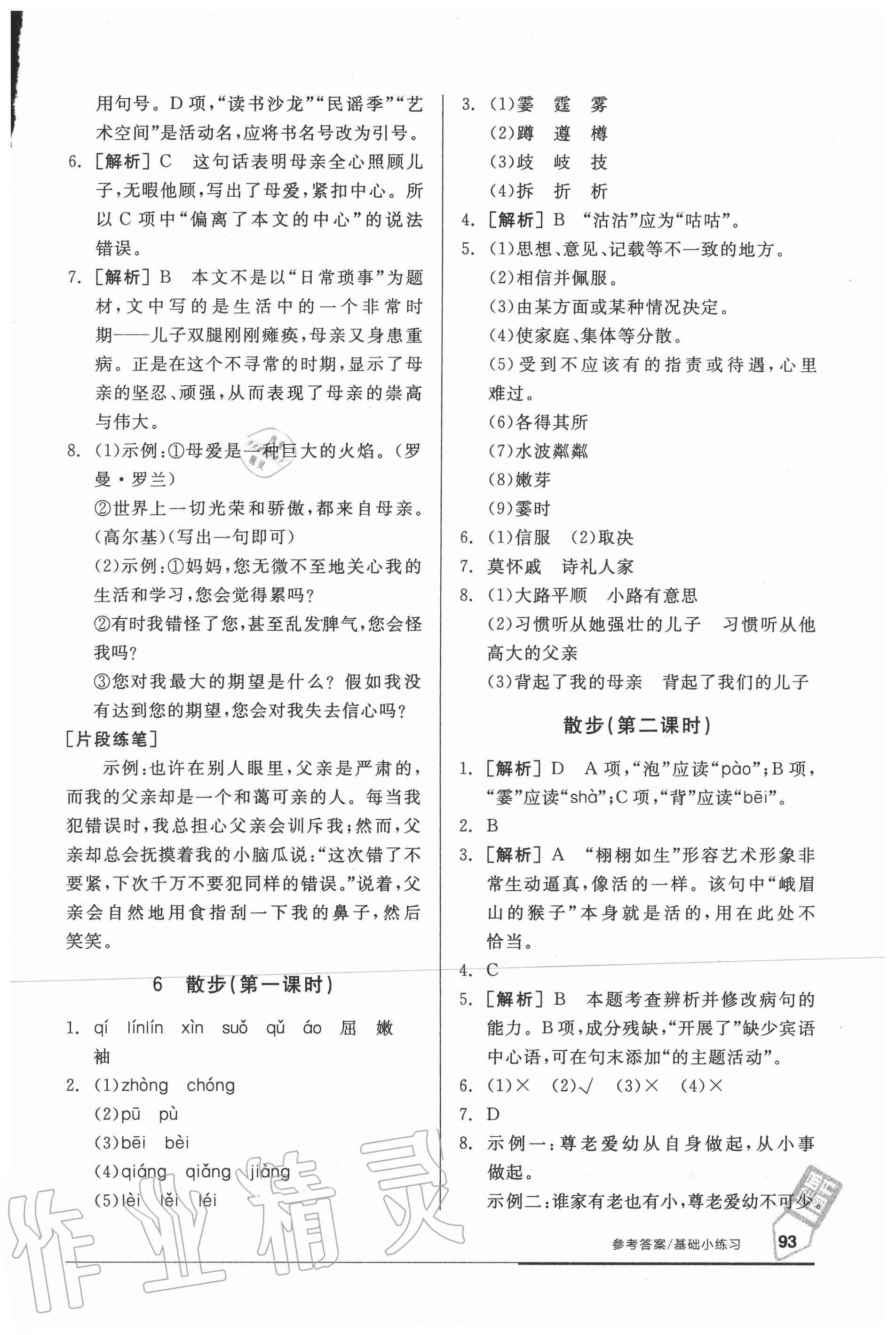 2020年全品基础小练习七年级语文上册人教版 参考答案第7页