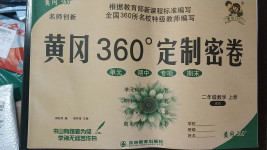 2020年黃岡360度定制密卷二年級數學上冊北師大版