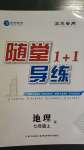 2020年隨堂1加1導(dǎo)練七年級(jí)地理上冊(cè)人教版