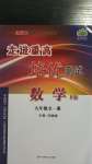 2020年走進重高培優(yōu)測試九年級數(shù)學(xué)全一冊北師大版B版