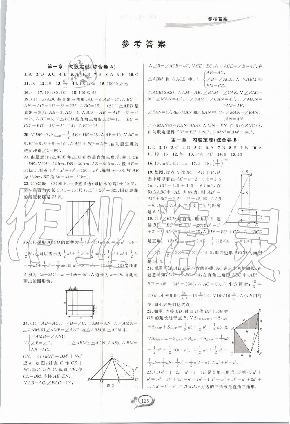 2020年走进重高培优测试八年级数学上册北师大版B版 第1页