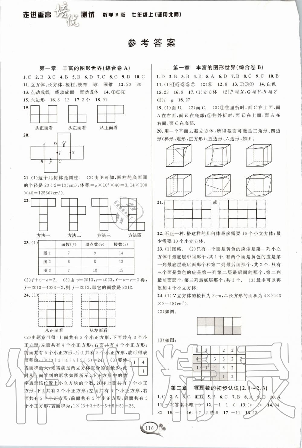 2020年走進(jìn)重高培優(yōu)測(cè)試七年級(jí)數(shù)學(xué)上冊(cè)北師大版B版 參考答案第1頁(yè)