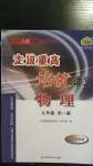 2020年走進重高培優講義九年級物理全一冊人教版雙色新編版