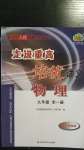 2020年走進(jìn)重高培優(yōu)講義九年級物理全一冊人教版雙色新編版