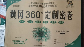 2020年黃岡360度定制密卷七年級(jí)數(shù)學(xué)上冊(cè)北師大版