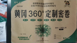 2020年黃岡360度定制密卷八年級(jí)數(shù)學(xué)上冊(cè)北師大版