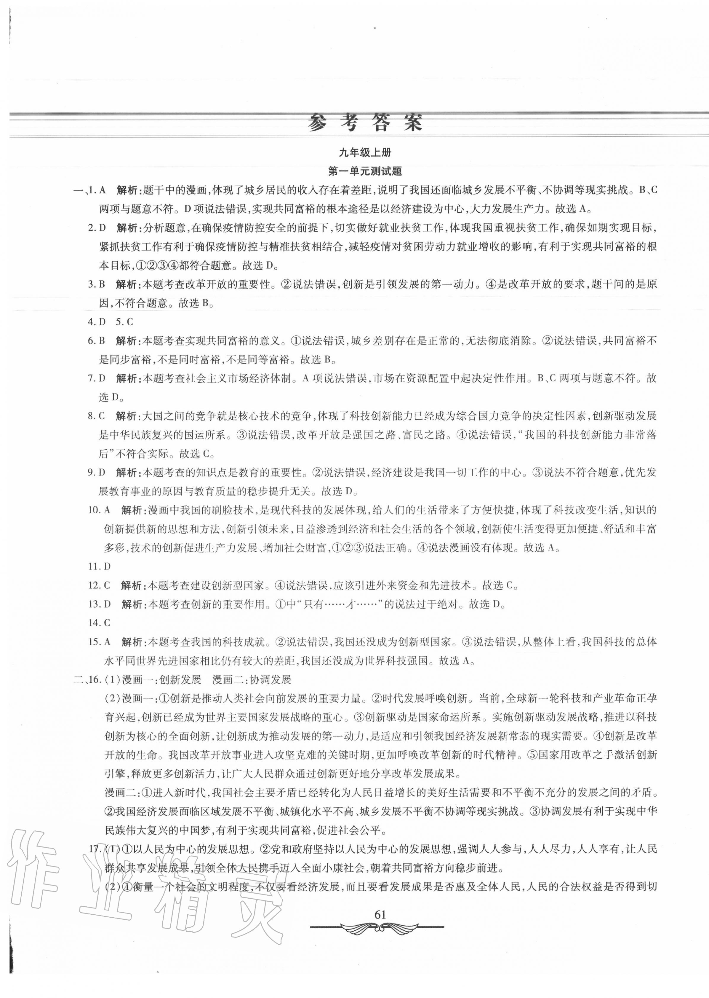 2020年學(xué)海金卷初中奪冠單元檢測(cè)卷九年級(jí)道德與法治上冊(cè)人教版 第1頁(yè)