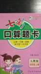 2020年七彩口算題卡四年級上冊人教版