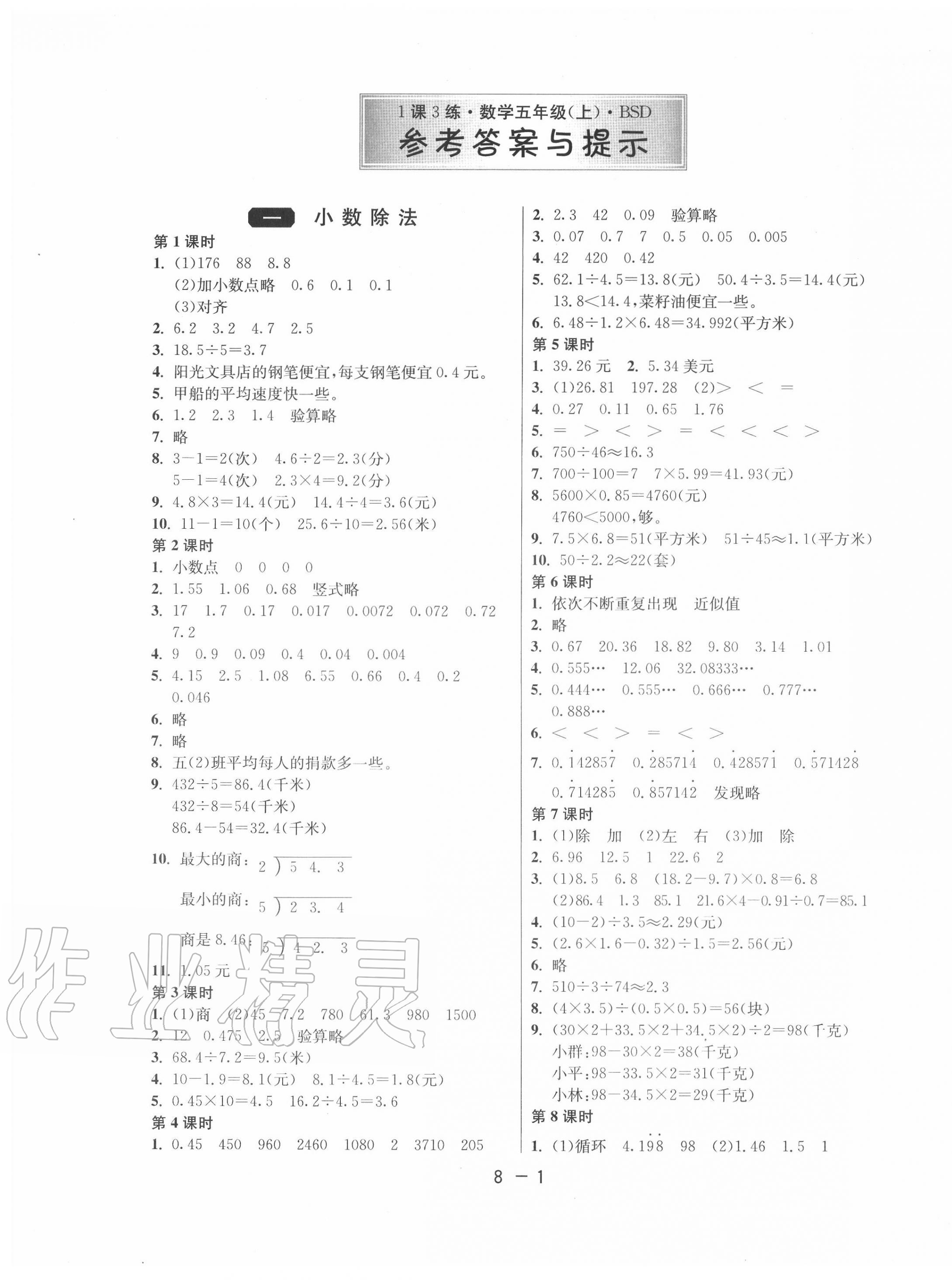 2020年1课3练单元达标测试五年级数学上册北师大版 第1页