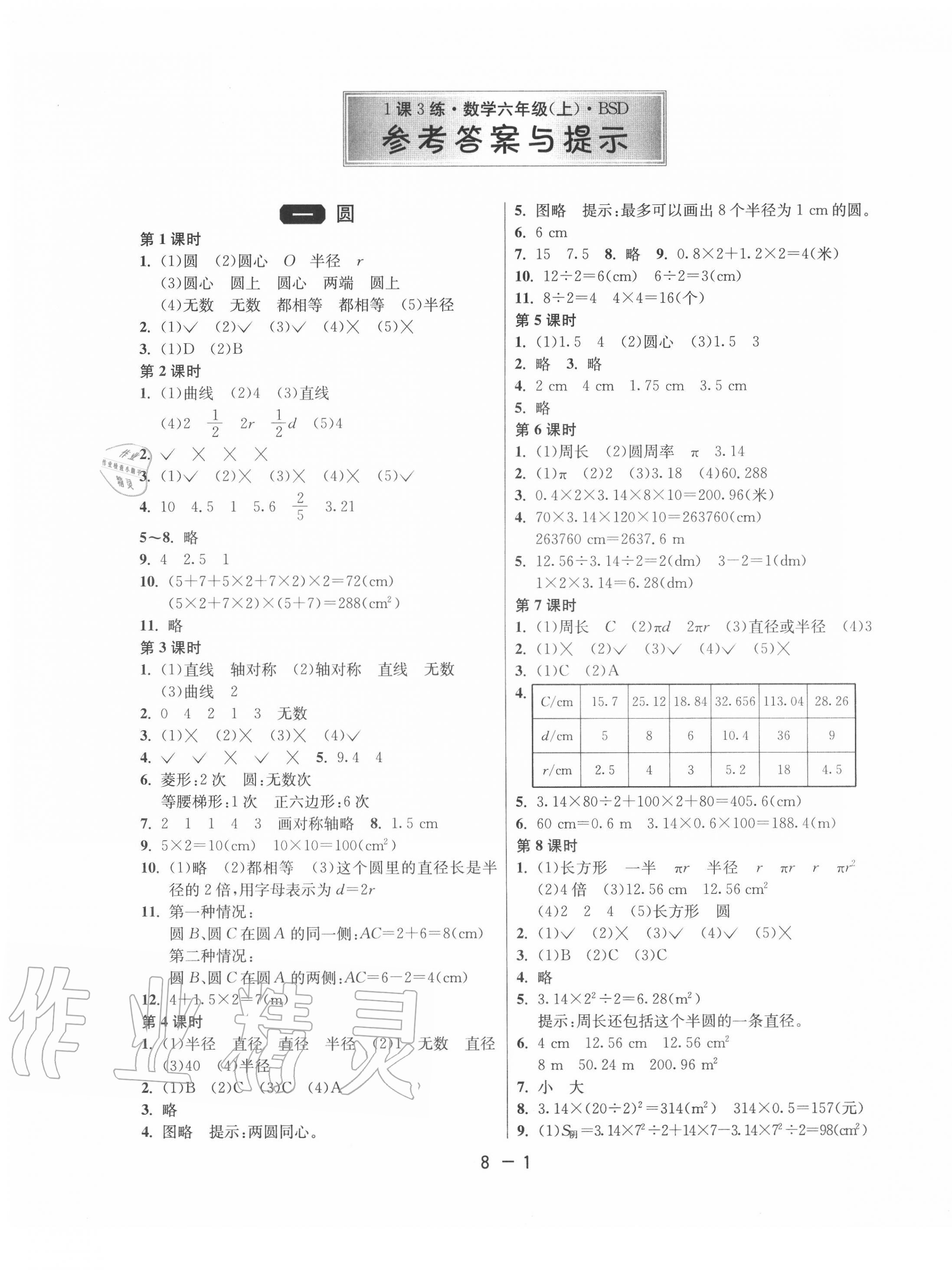 2020年1课3练单元达标测试六年级数学上册北师大版 第1页