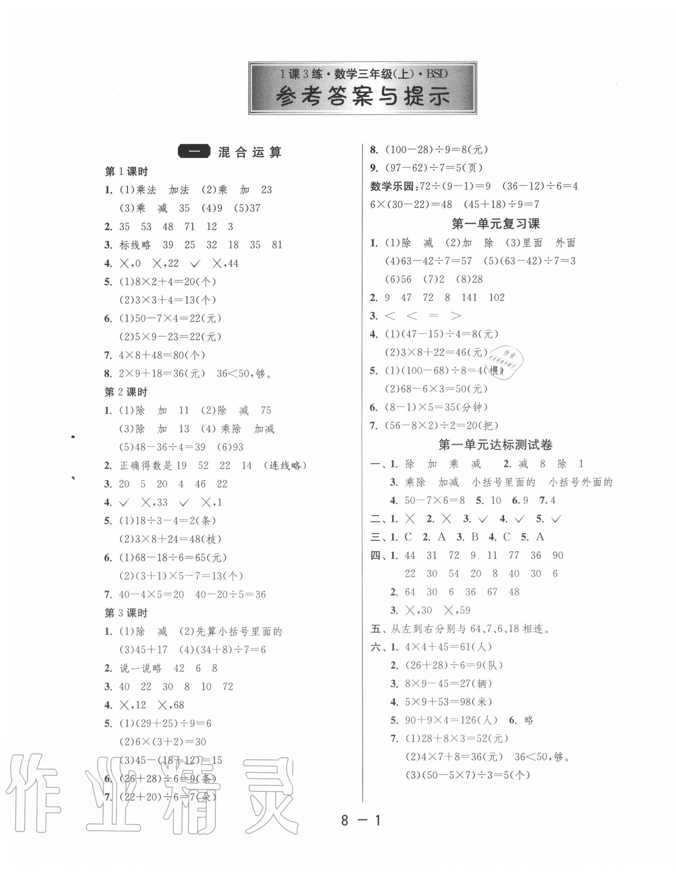 2020年1课3练单元达标测试三年级数学上册北师大版 第1页