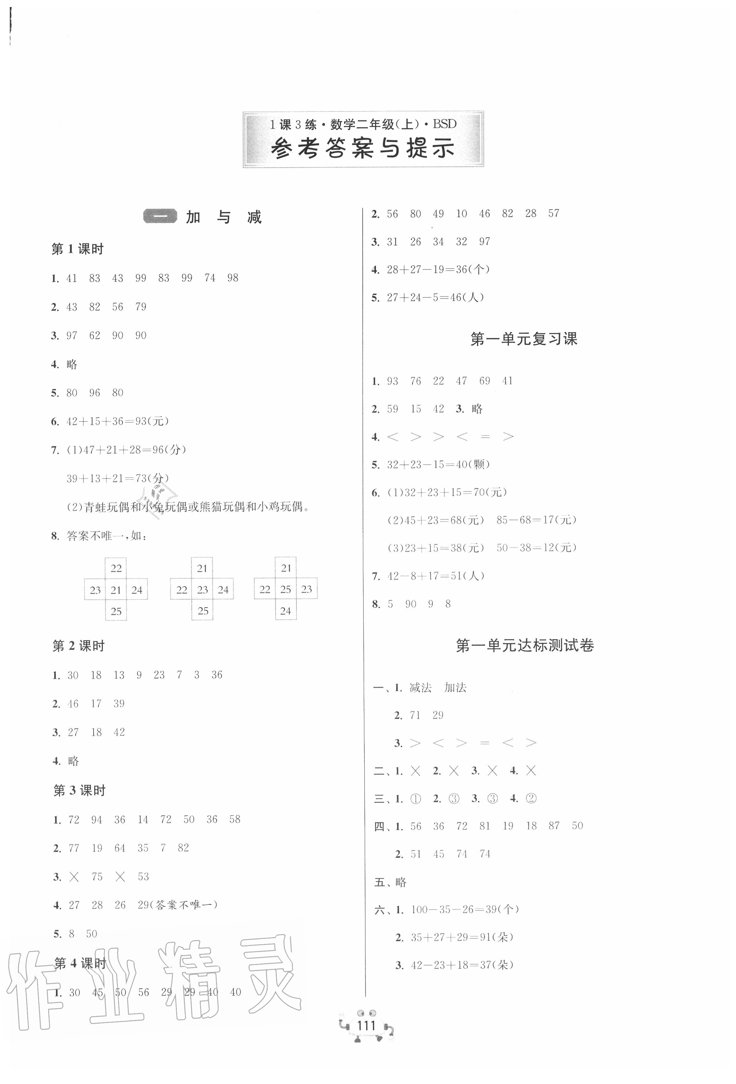 2020年1课3练单元达标测试二年级数学上册北师大版 第1页