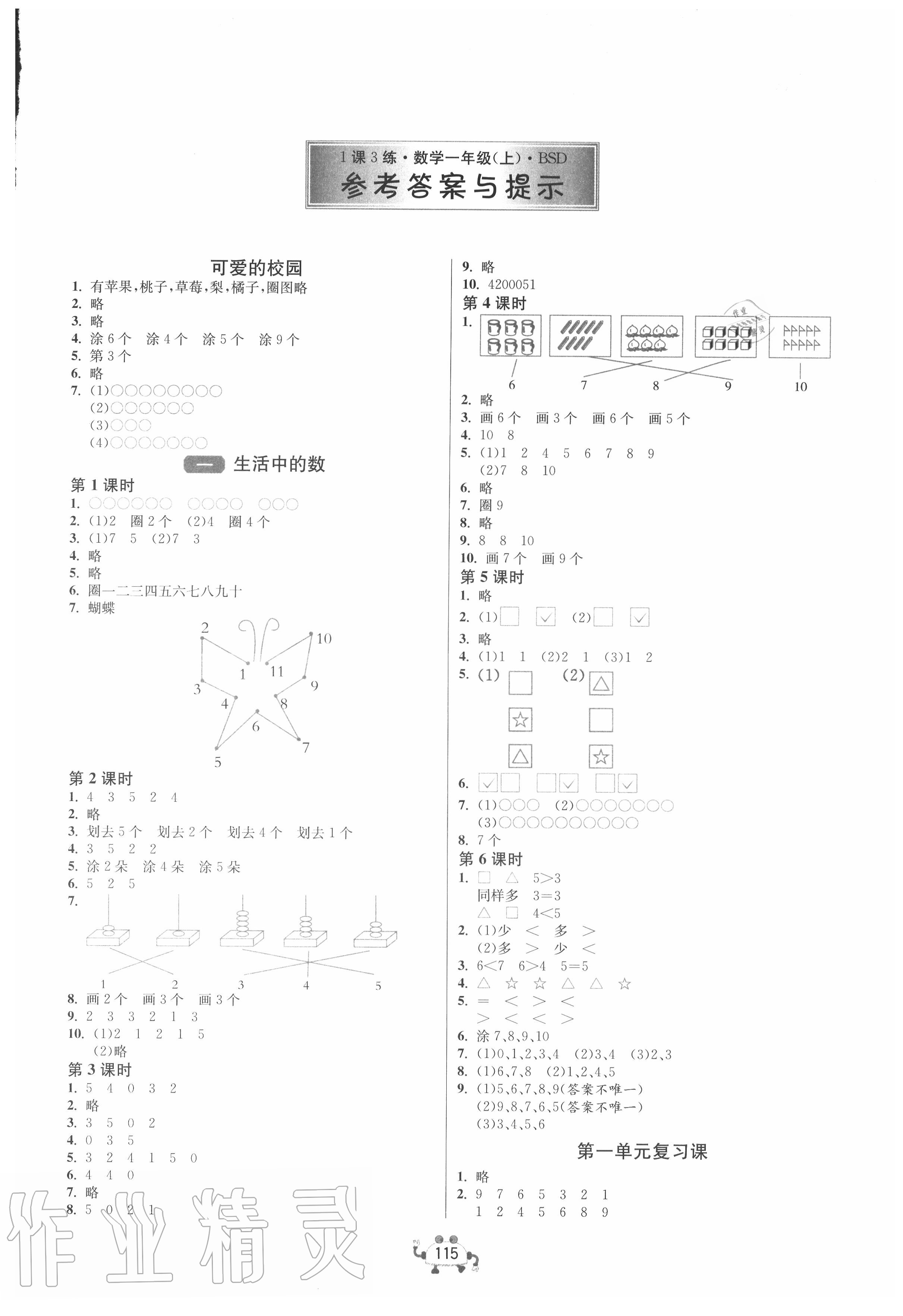 2020年1课3练单元达标测试一年级数学上册北师大版 第1页