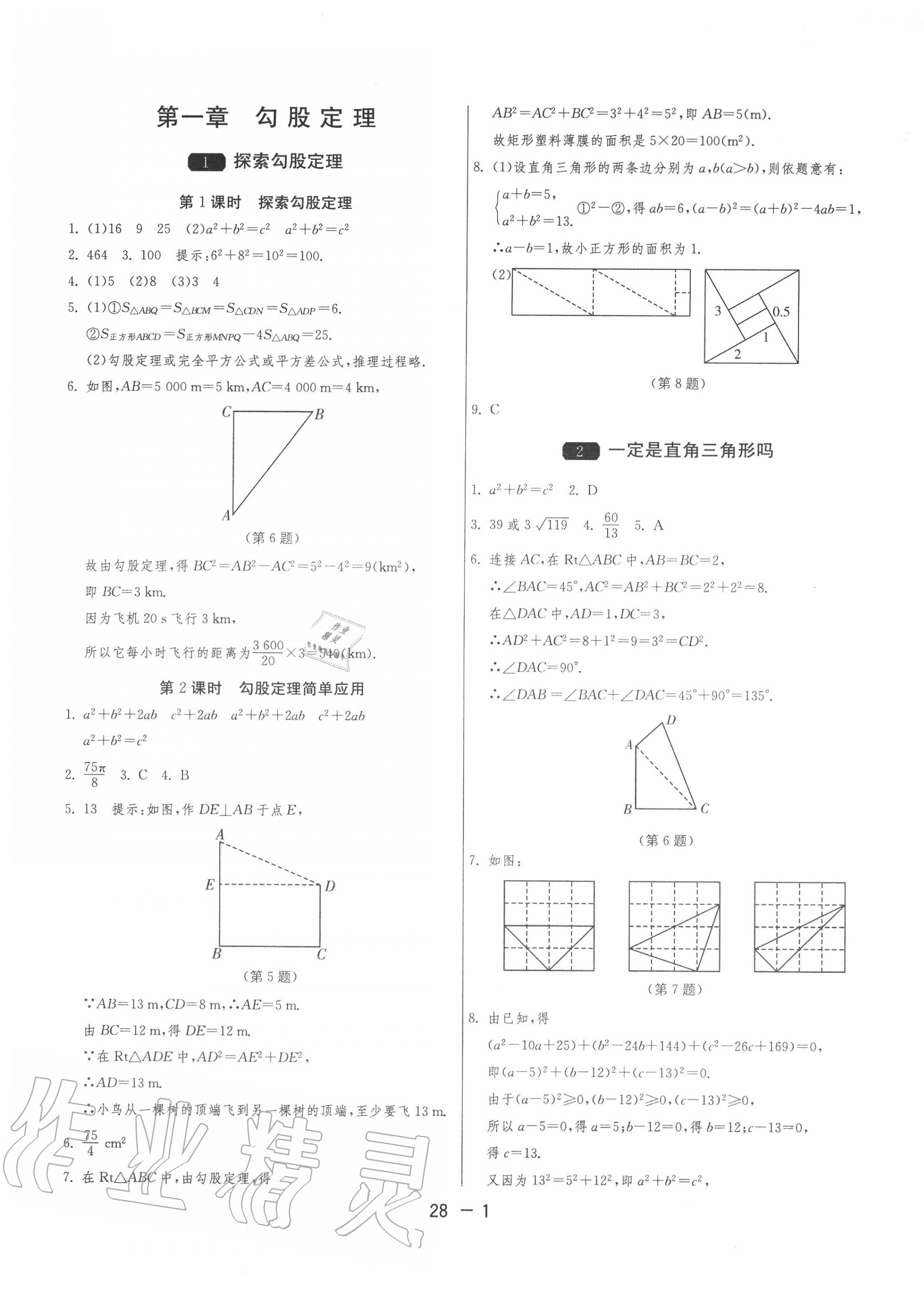 2020年1课3练单元达标测试八年级数学上册北师大版 第1页