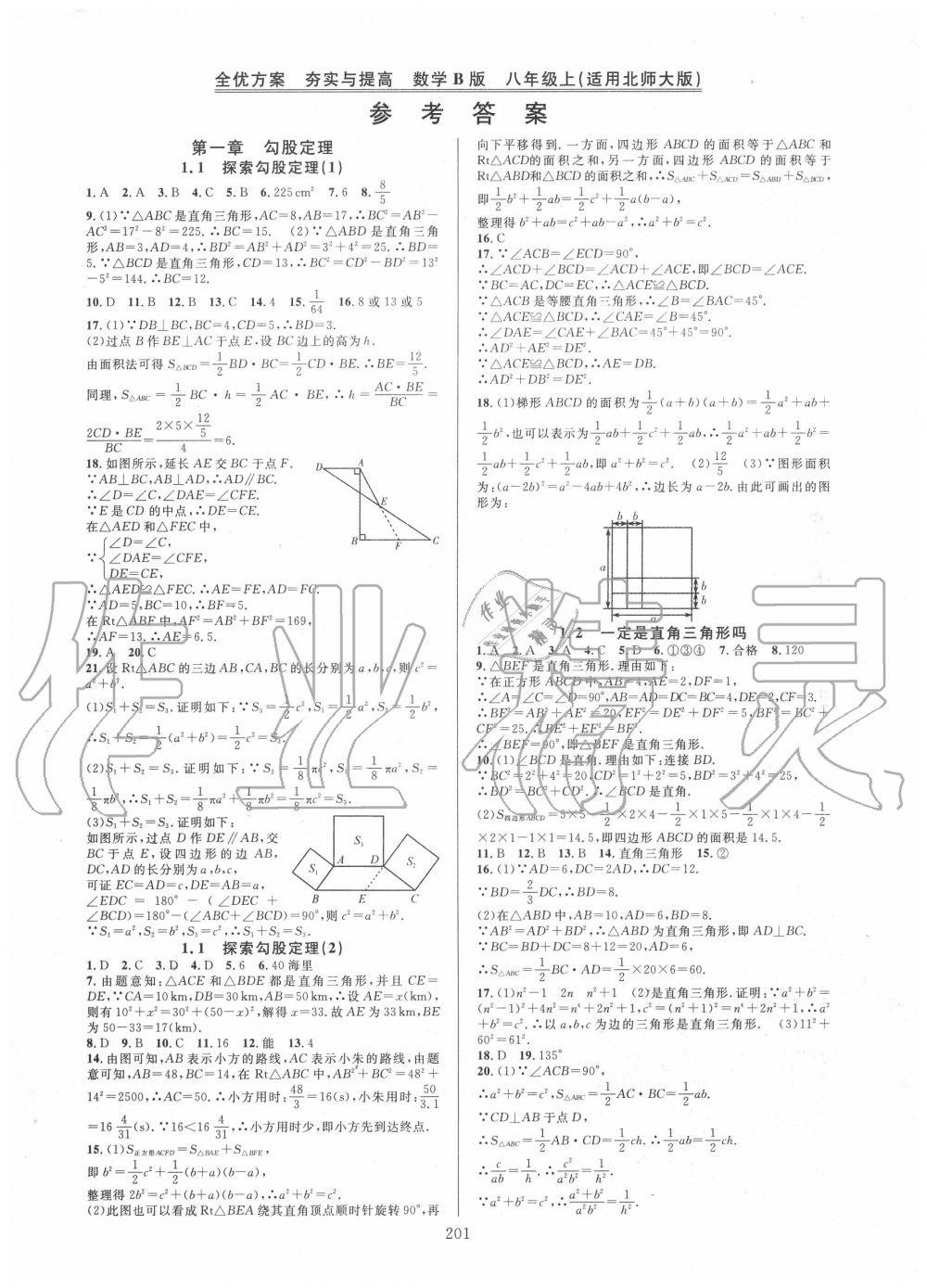 2020年全优方案夯实与提高八年级数学上册北师大版B版 参考答案第1页