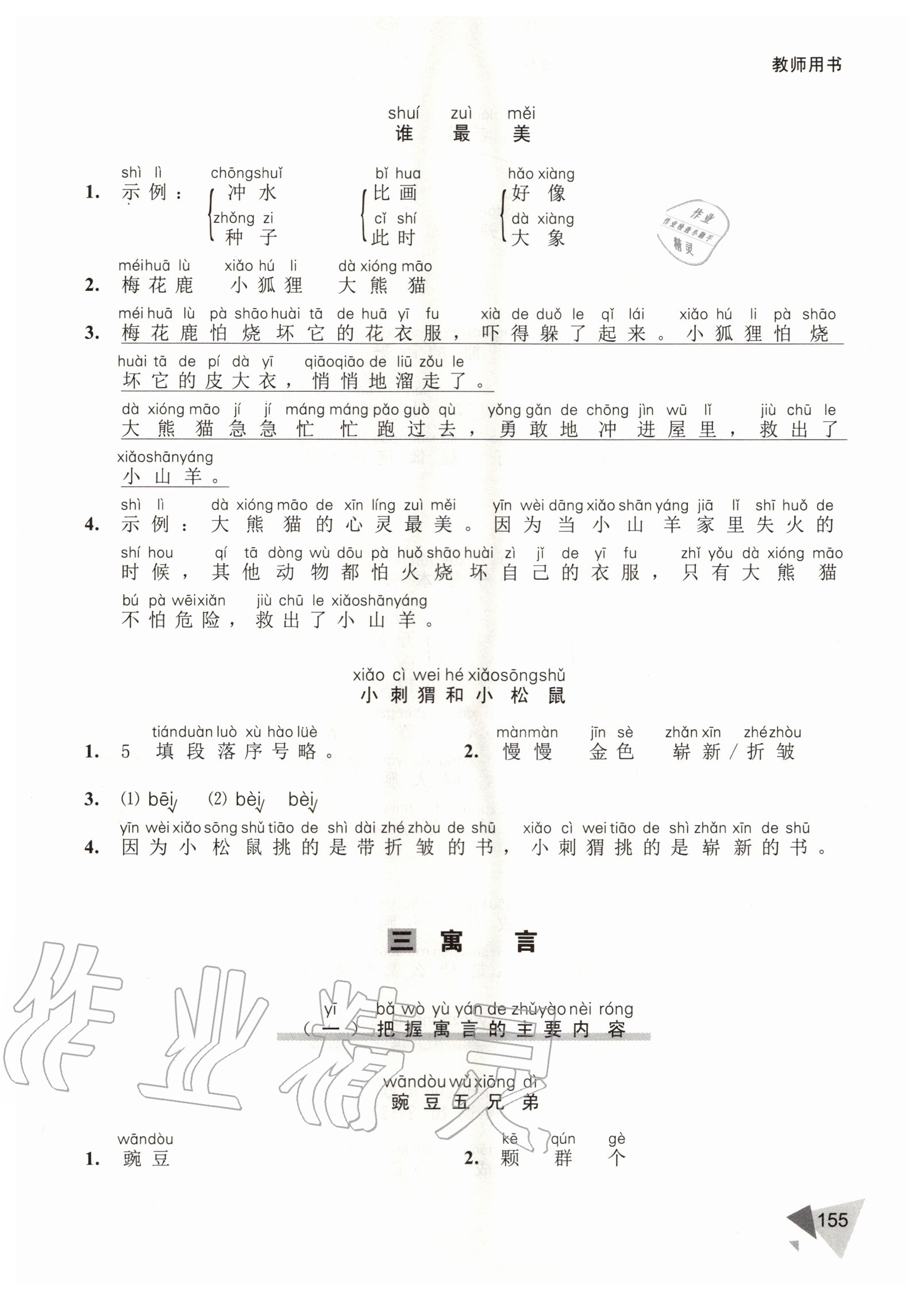 2020年銳閱讀小學語文閱讀巔峰訓練二年級 參考答案第8頁