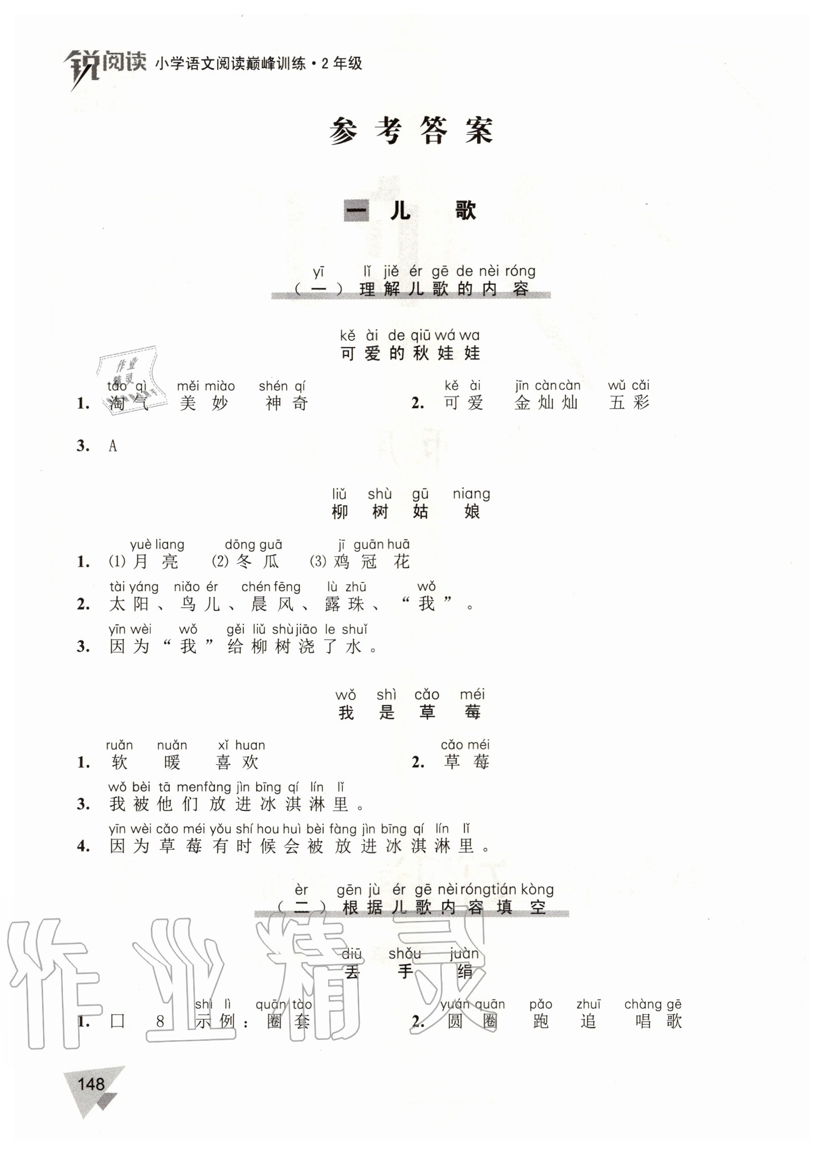 2020年銳閱讀小學語文閱讀巔峰訓練二年級 參考答案第1頁