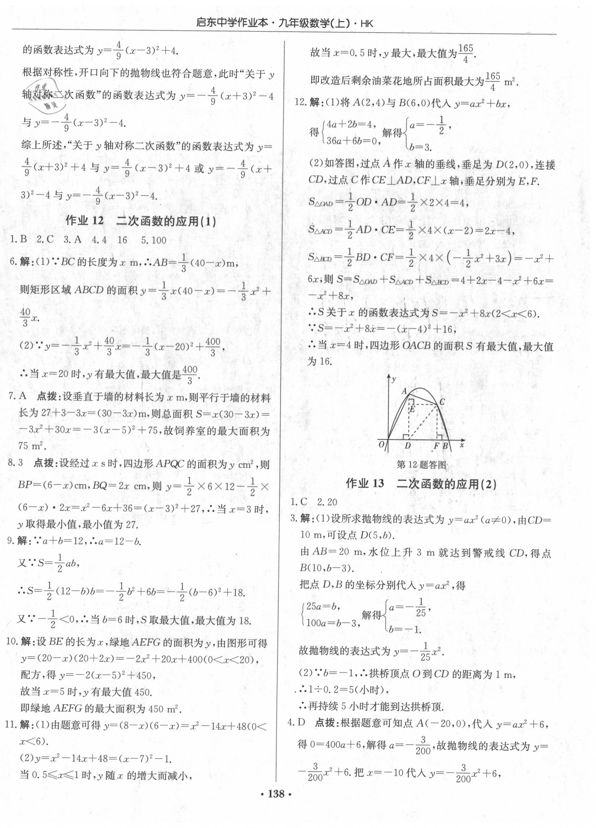 2020年启东中学作业本九年级数学上册沪科版 第8页