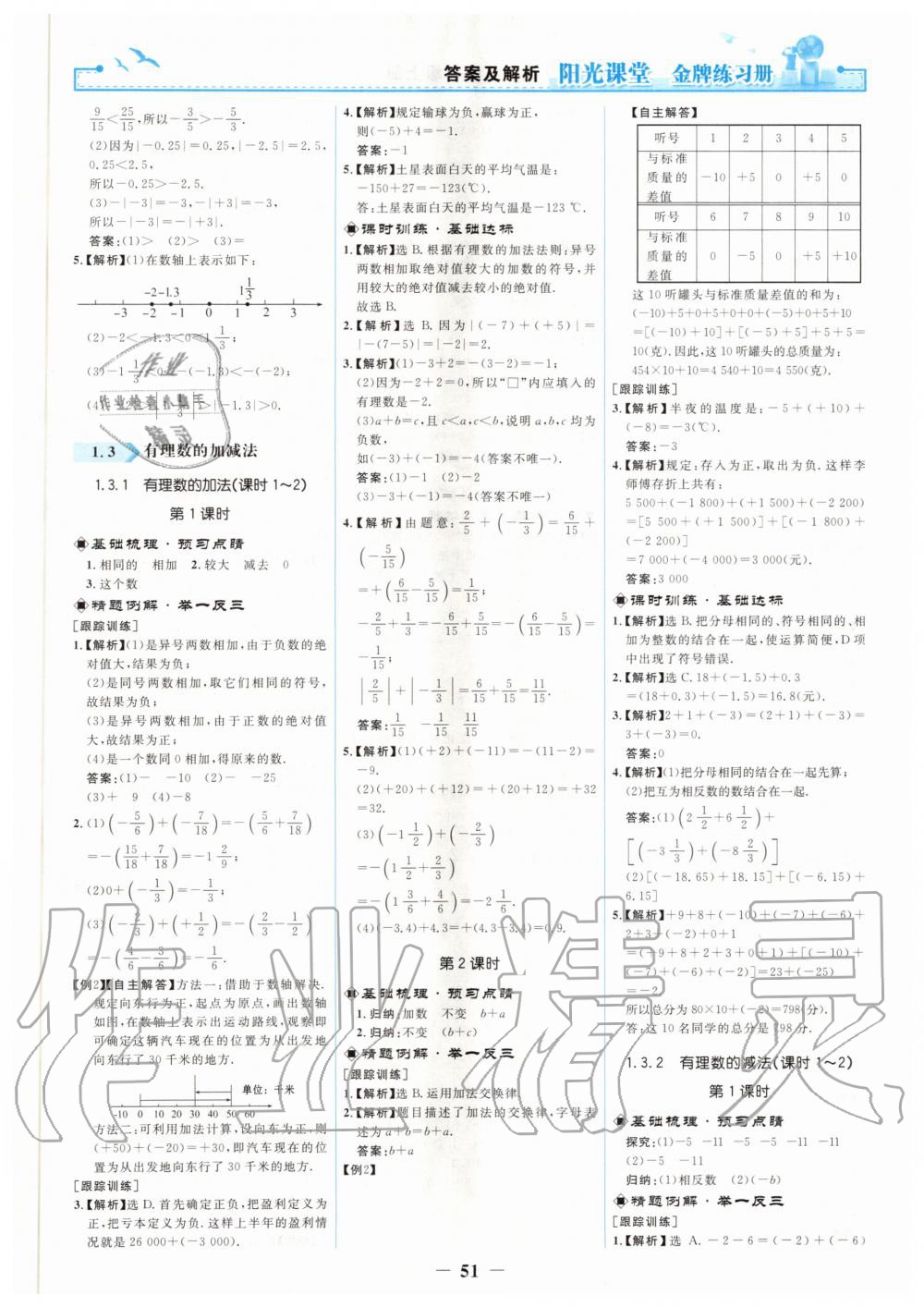 2020年阳光课堂金牌练习册七年级数学上册人教版 第3页