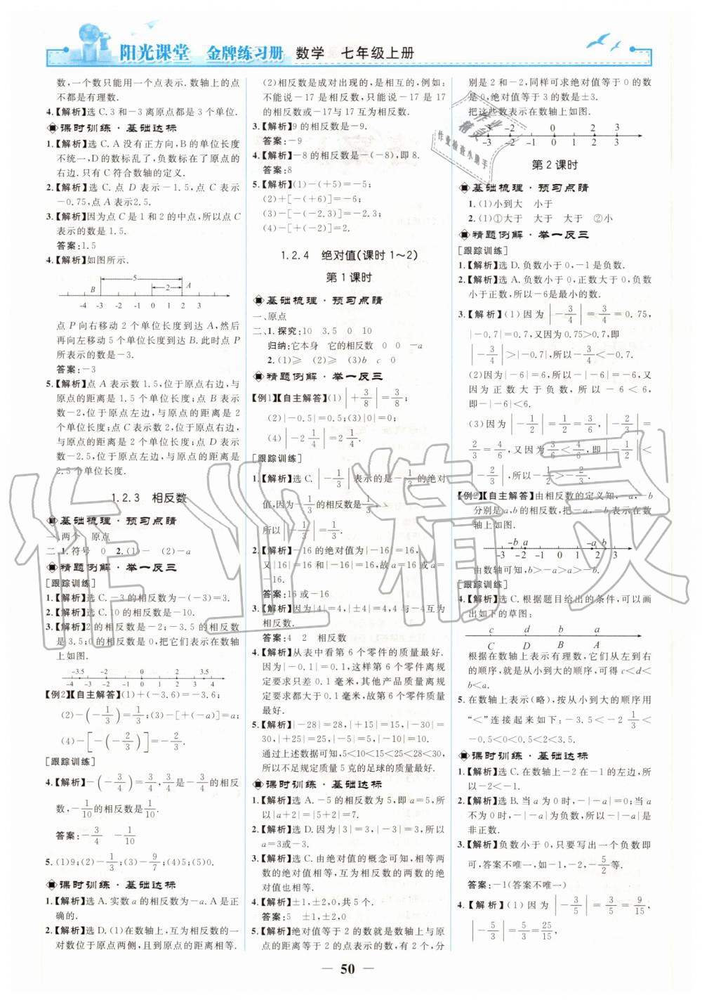 2020年阳光课堂金牌练习册七年级数学上册人教版 第2页