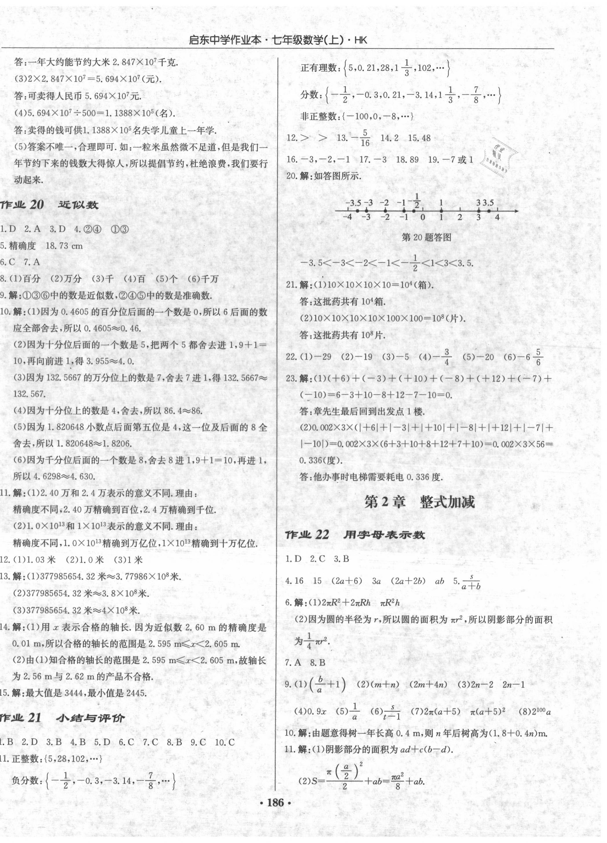 2020年启东中学作业本七年级数学上册沪科版 参考答案第8页