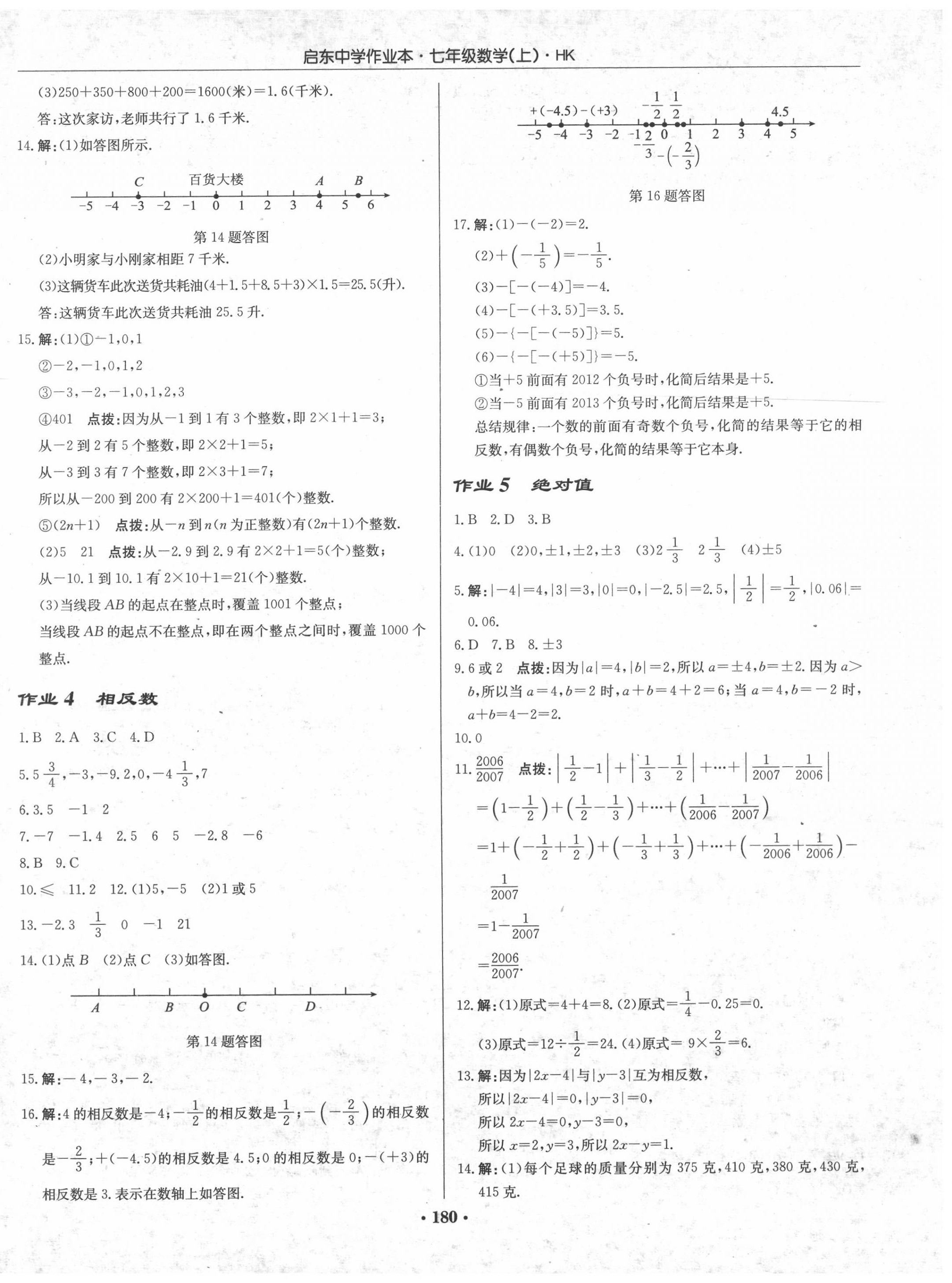 2020年启东中学作业本七年级数学上册沪科版 参考答案第2页