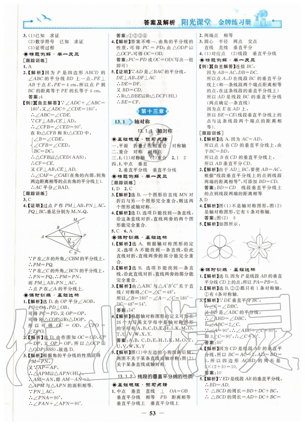 2020年阳光课堂金牌练习册八年级数学上册人教版 第5页