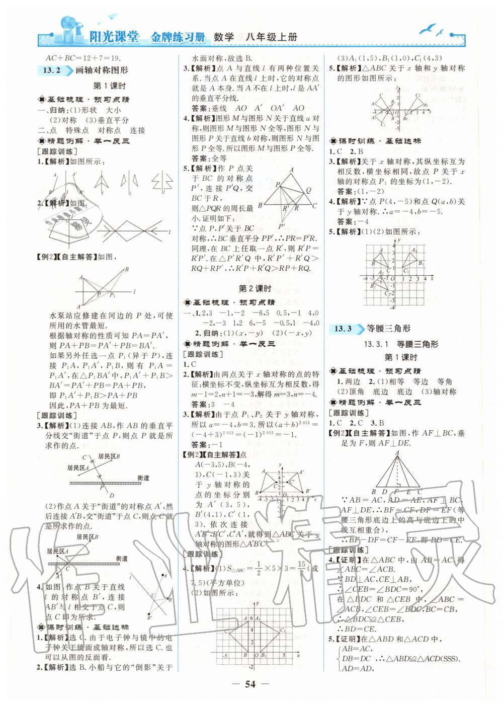 2020年阳光课堂金牌练习册八年级数学上册人教版 第6页