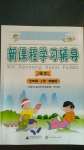 2020年新課程學(xué)習(xí)輔導(dǎo)五年級(jí)語(yǔ)文上冊(cè)人教版中山專版