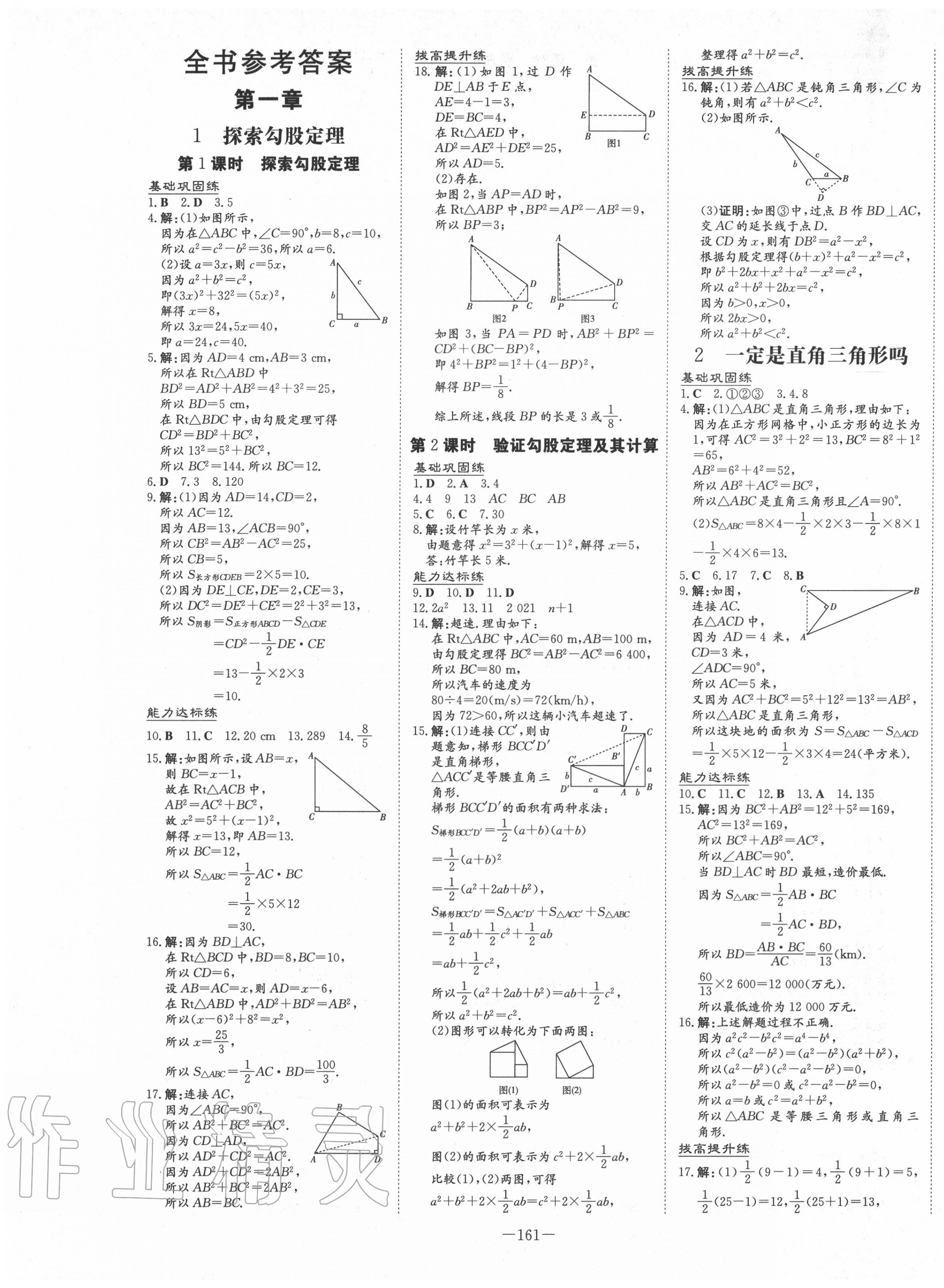 2020年練案課時(shí)作業(yè)本八年級(jí)數(shù)學(xué)上冊(cè)北師大版 第1頁(yè)