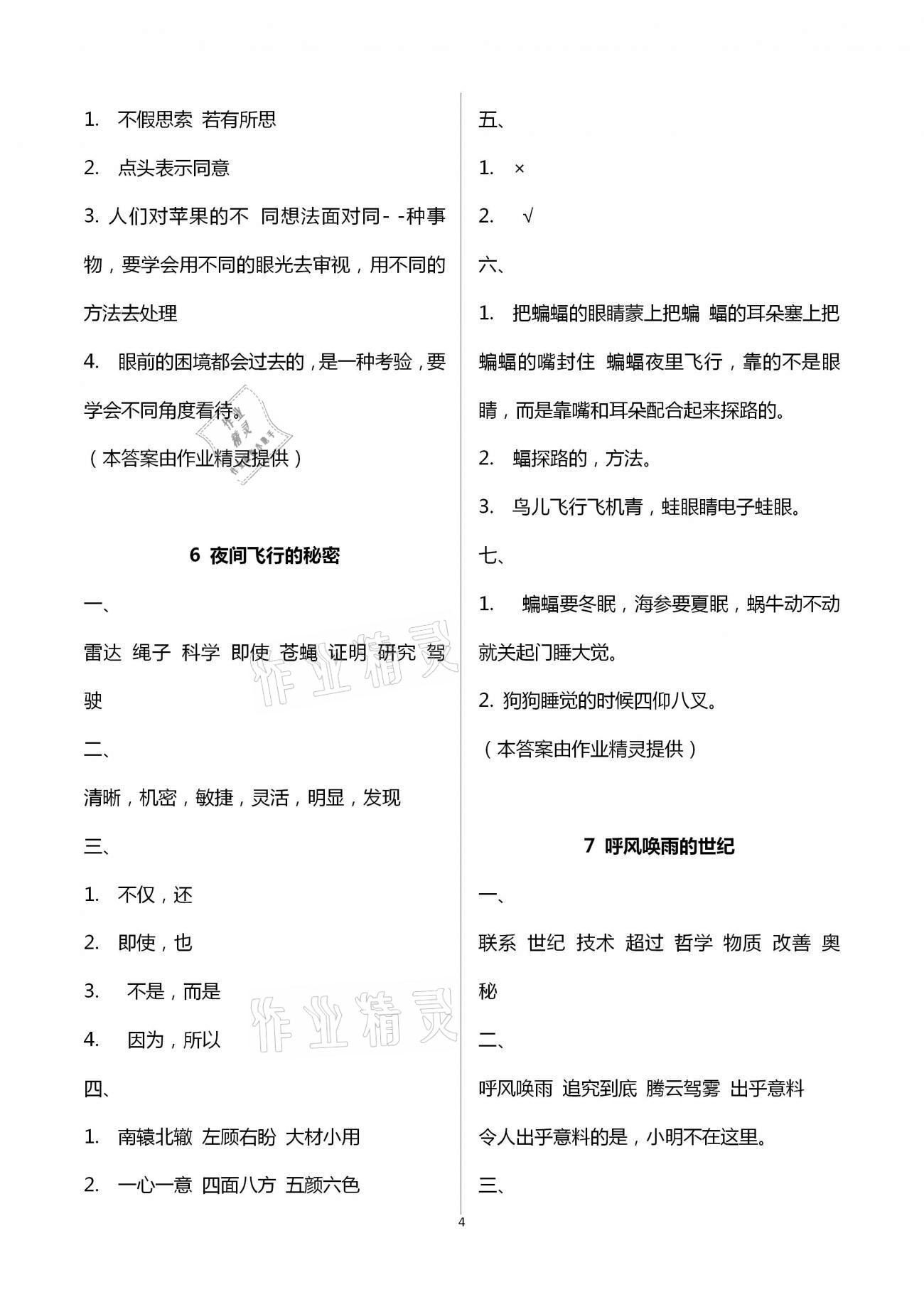 2020版新課程學(xué)習(xí)輔導(dǎo)四年級語文上冊統(tǒng)編版中山專版 第4頁