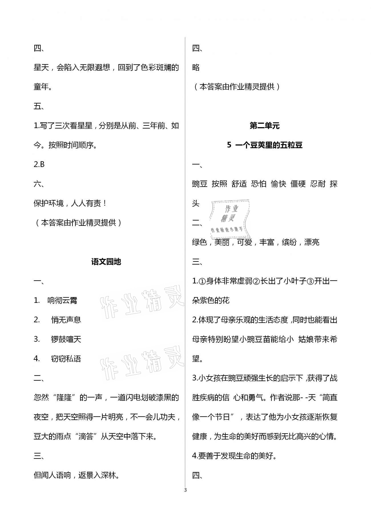 2020版新課程學(xué)習(xí)輔導(dǎo)四年級語文上冊統(tǒng)編版中山專版 第3頁