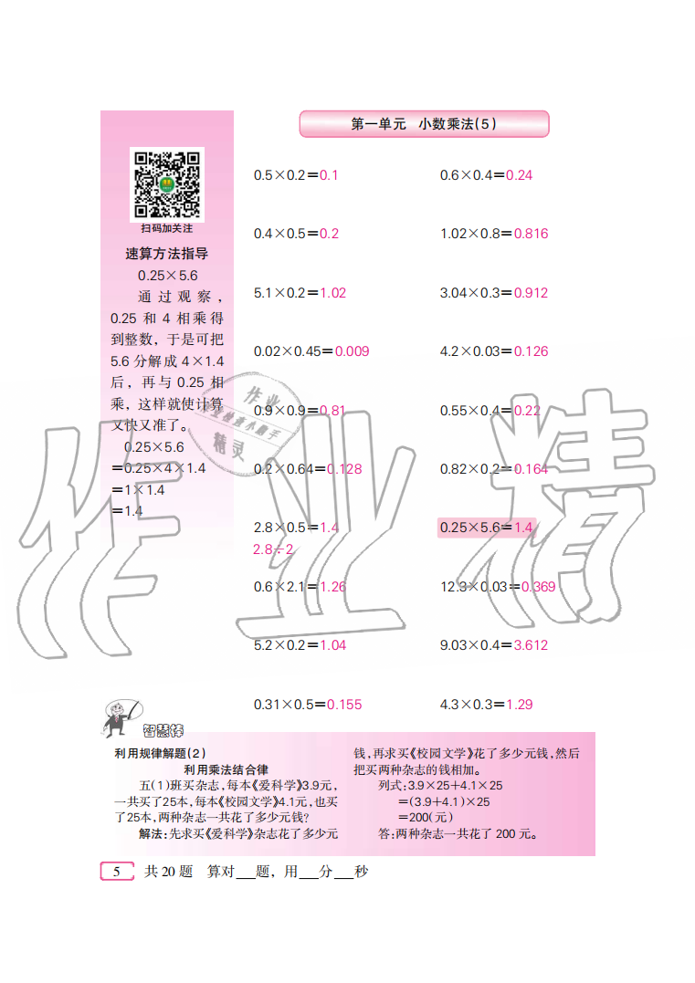 2020年口算速算天天練五年級數(shù)學上冊人教版新疆青少年出版社 參考答案第5頁