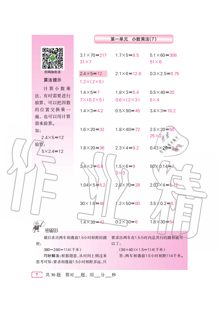 2020年口算速算天天練五年級數(shù)學上冊人教版新疆青少年出版社 參考答案第7頁