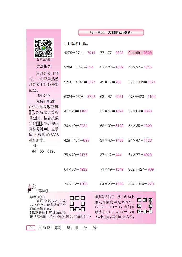 2020年口算速算天天練四年級(jí)上冊(cè)人教版新疆青少年出版社 參考答案第9頁(yè)