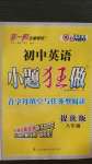 2020年初中英语小题狂做首字母填空与任务型阅读八年级提优版