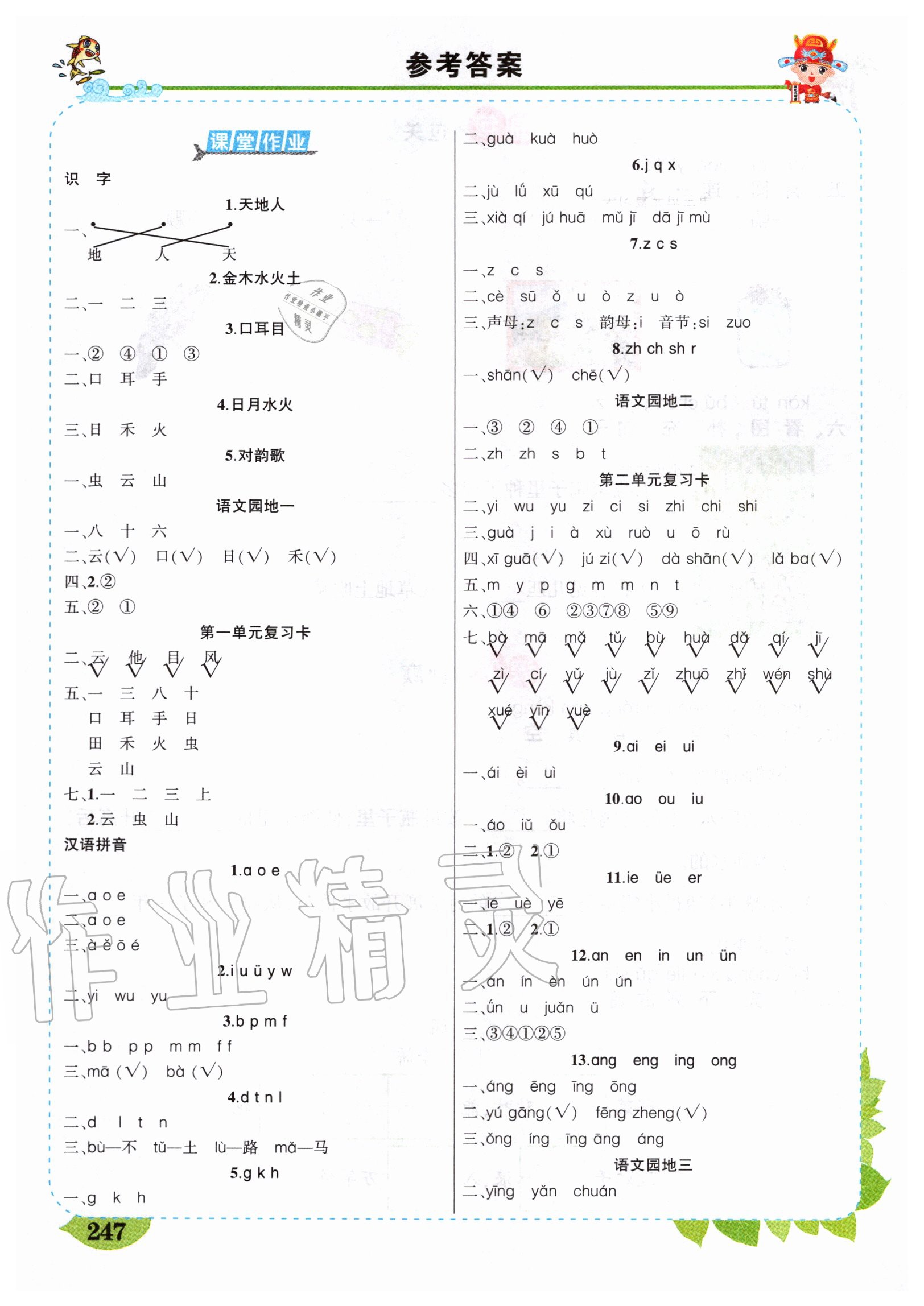 2020年黃岡狀元成才路狀元大課堂一年級(jí)語(yǔ)文上冊(cè)人教版安徽專版 參考答案第1頁(yè)