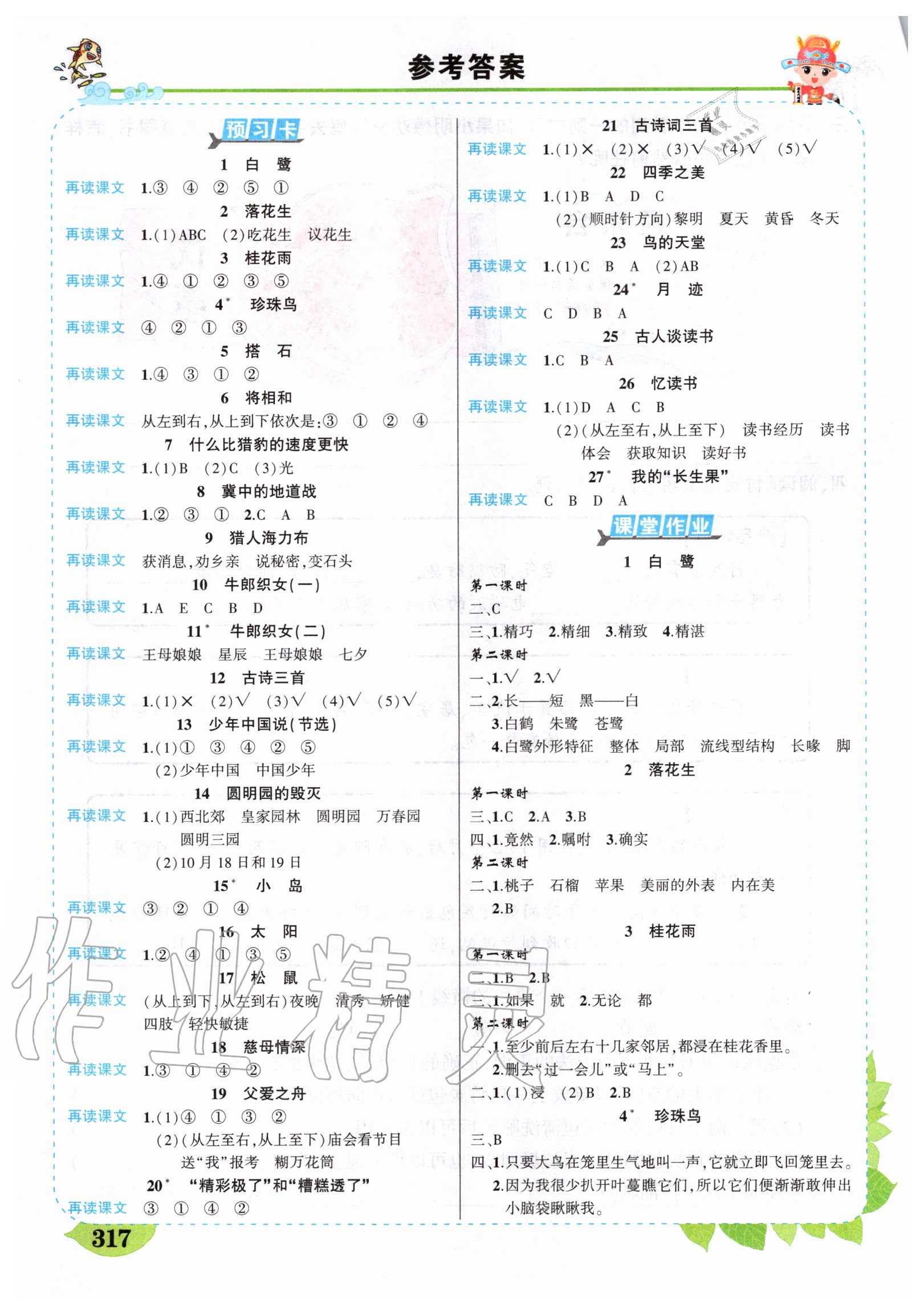 2020年黃岡狀元成才路狀元大課堂五年級(jí)語文上冊(cè)人教版安徽專版 參考答案第1頁