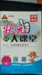 2020年黃岡狀元成才路狀元大課堂五年級(jí)語(yǔ)文上冊(cè)人教版安徽專版