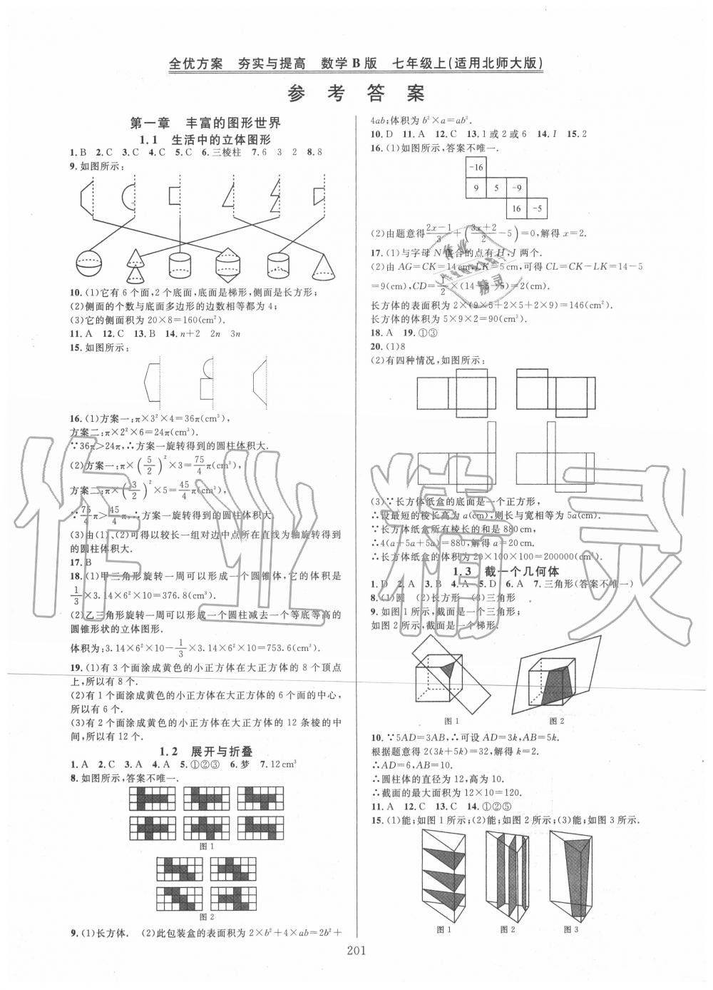 2020年全優(yōu)方案夯實(shí)與提高七年級(jí)數(shù)學(xué)上冊(cè)北師大版B版 參考答案第1頁