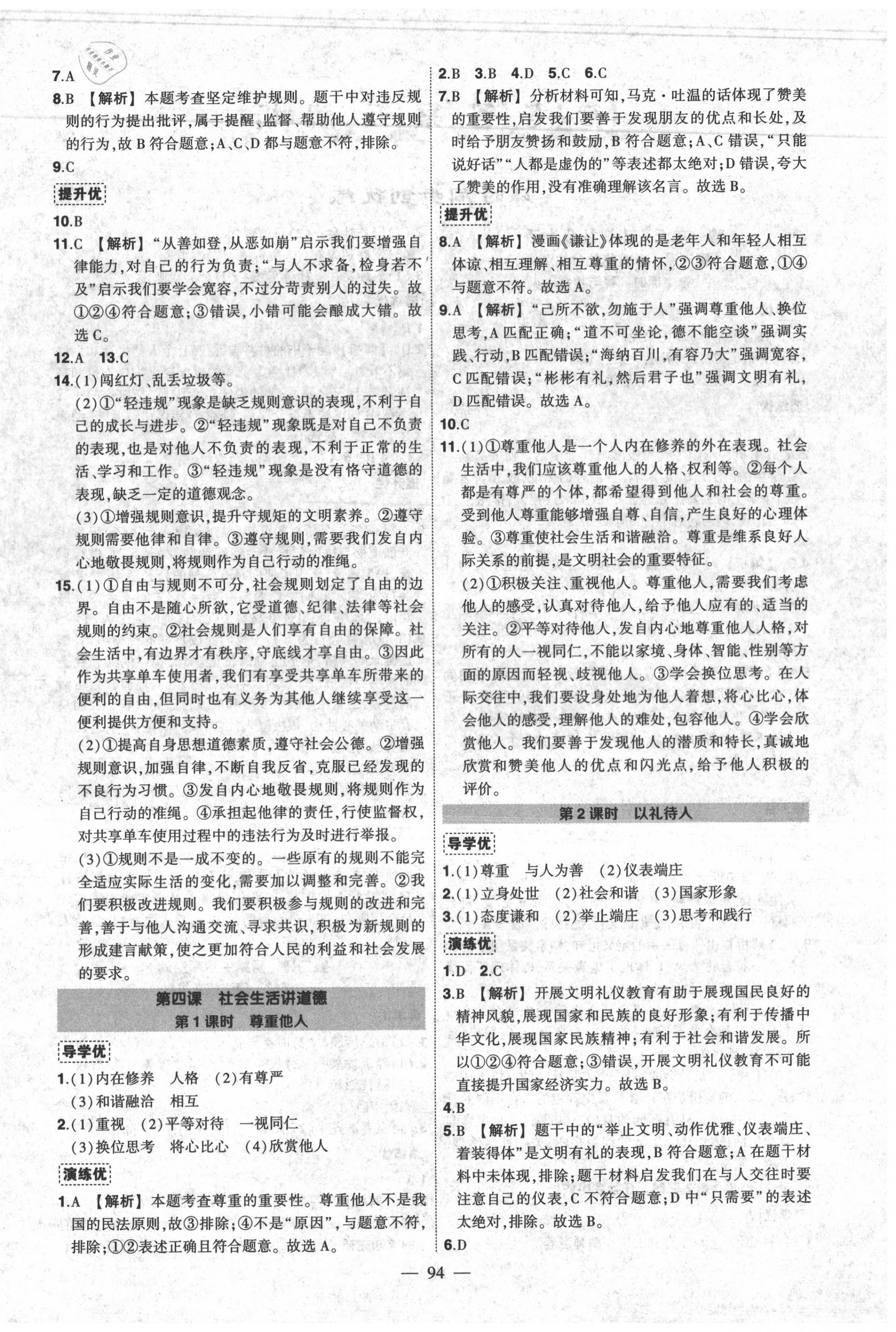 2020年狀元成才路創(chuàng)優(yōu)作業(yè)八年級道德與法治上冊人教版 第4頁