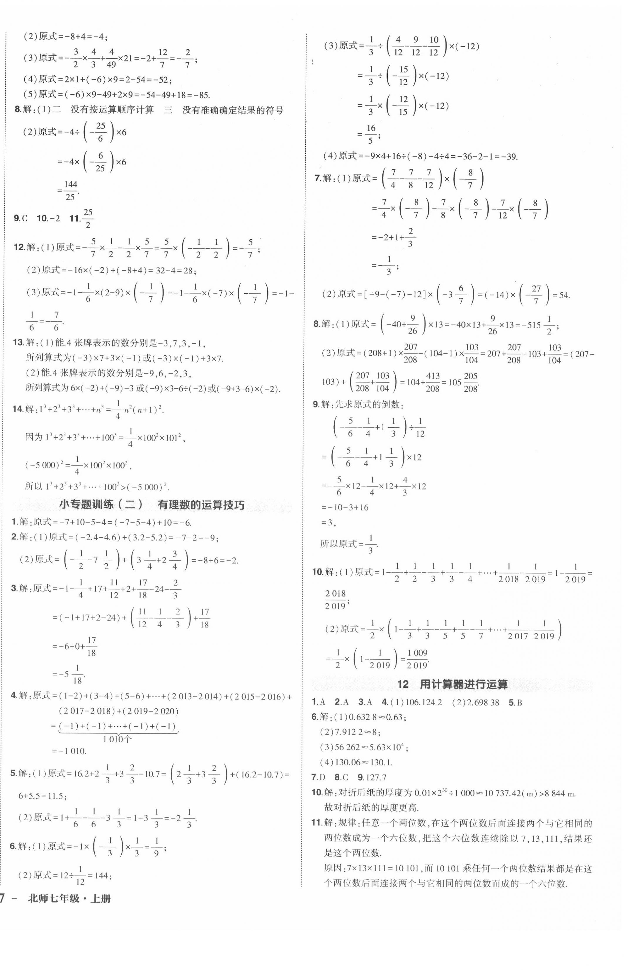 2020年狀元成才路創(chuàng)優(yōu)作業(yè)七年級數(shù)學上冊北師大版 第6頁