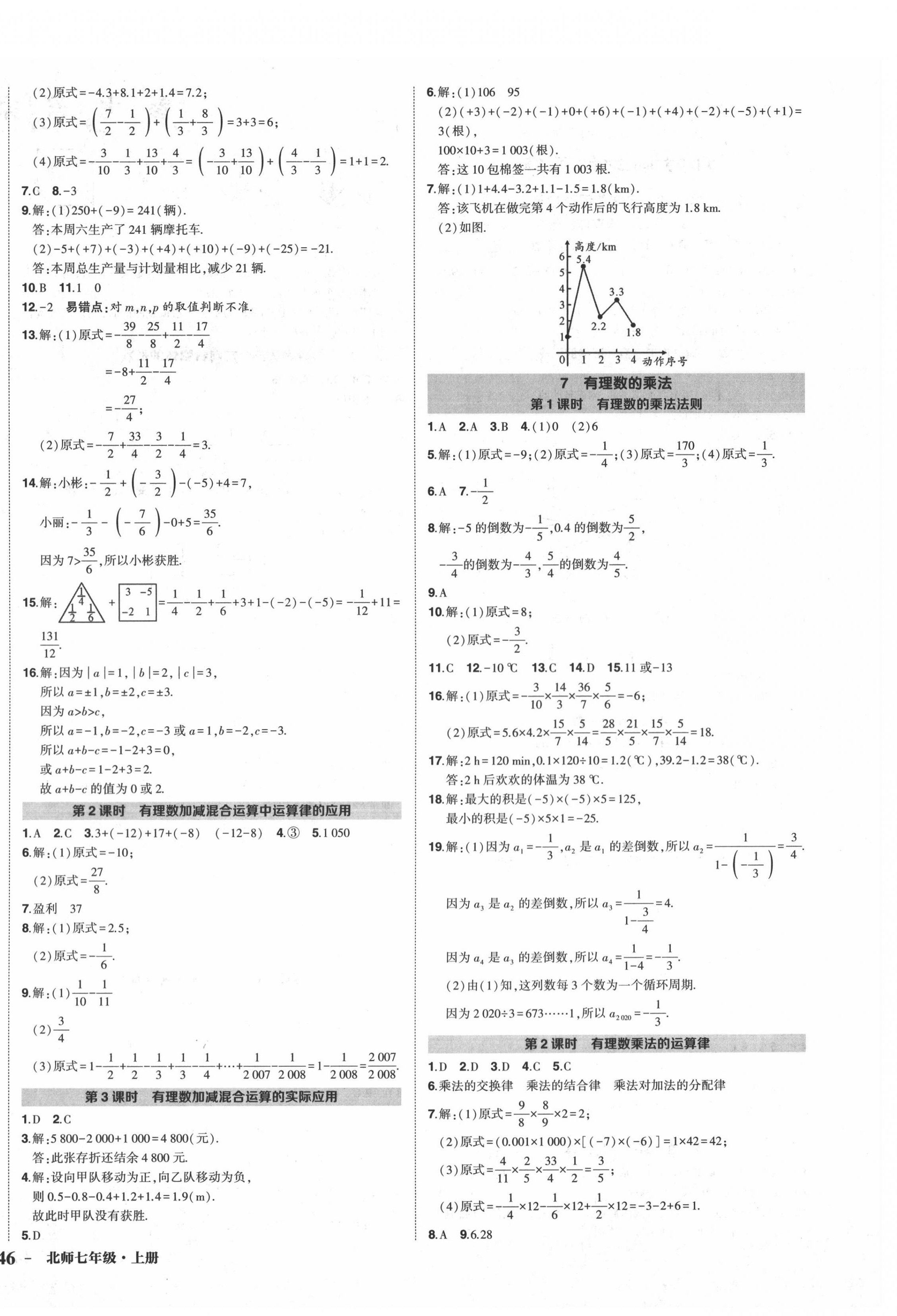 2020年狀元成才路創(chuàng)優(yōu)作業(yè)七年級數(shù)學(xué)上冊北師大版 第4頁