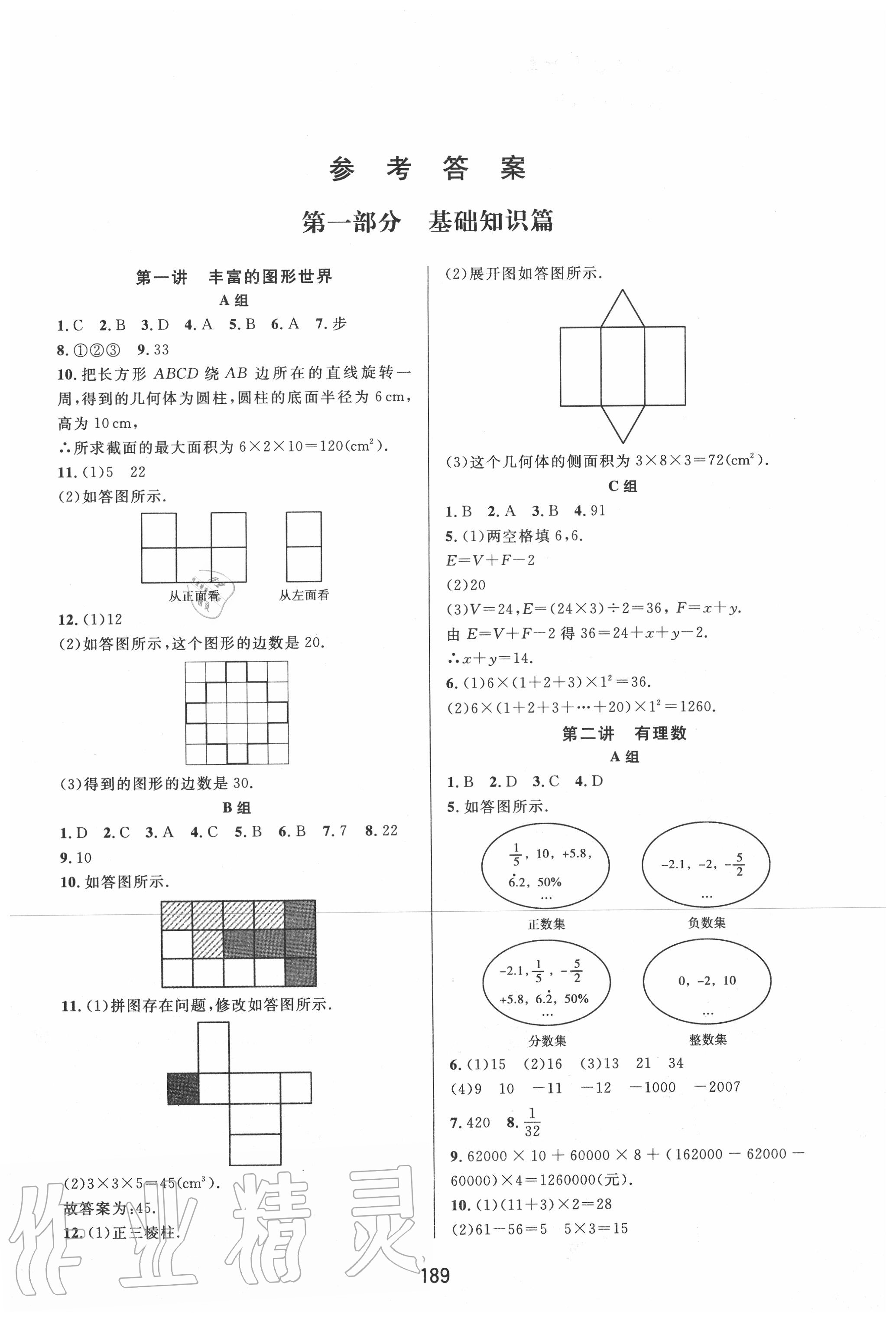 2020年尖子生培优教材七年级数学上册北师大版B版 第1页