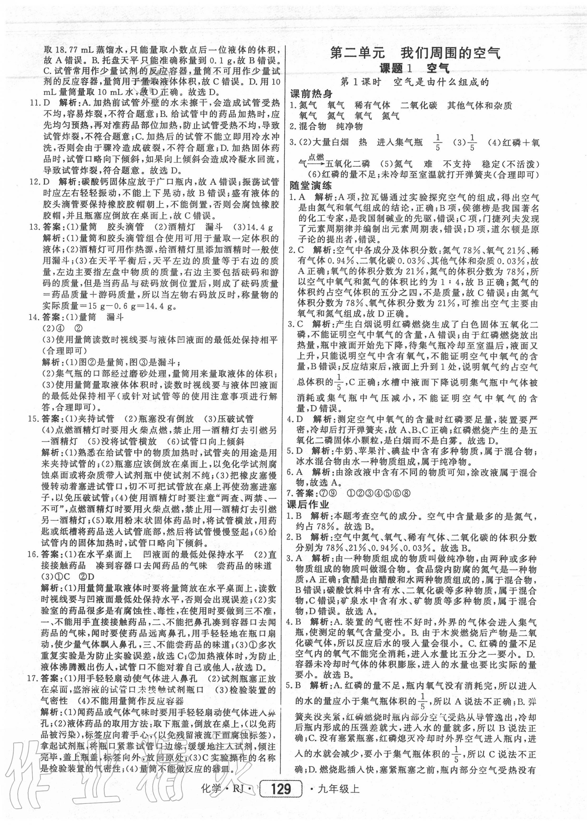 2020年紅對勾45分鐘作業(yè)與單元評估九年級化學(xué)上冊人教版 參考答案第5頁