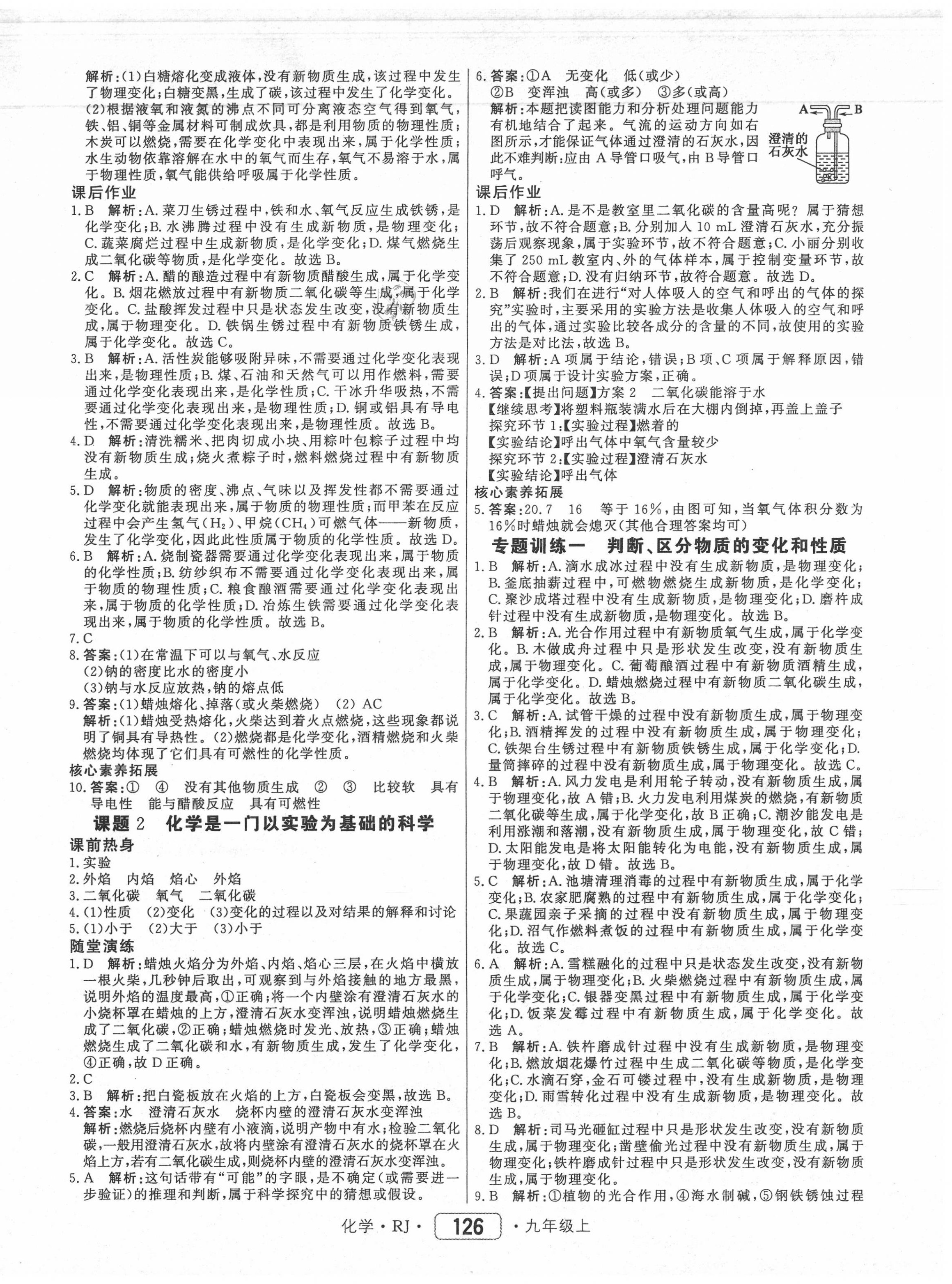 2020年紅對勾45分鐘作業(yè)與單元評估九年級化學(xué)上冊人教版 參考答案第2頁