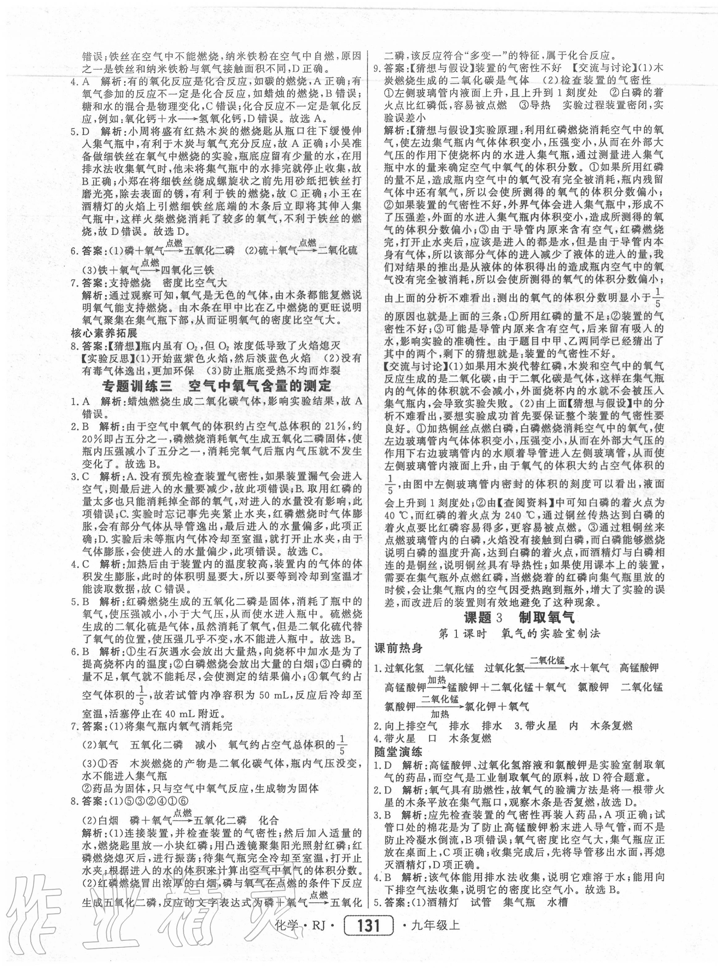 2020年紅對勾45分鐘作業(yè)與單元評估九年級化學(xué)上冊人教版 參考答案第7頁