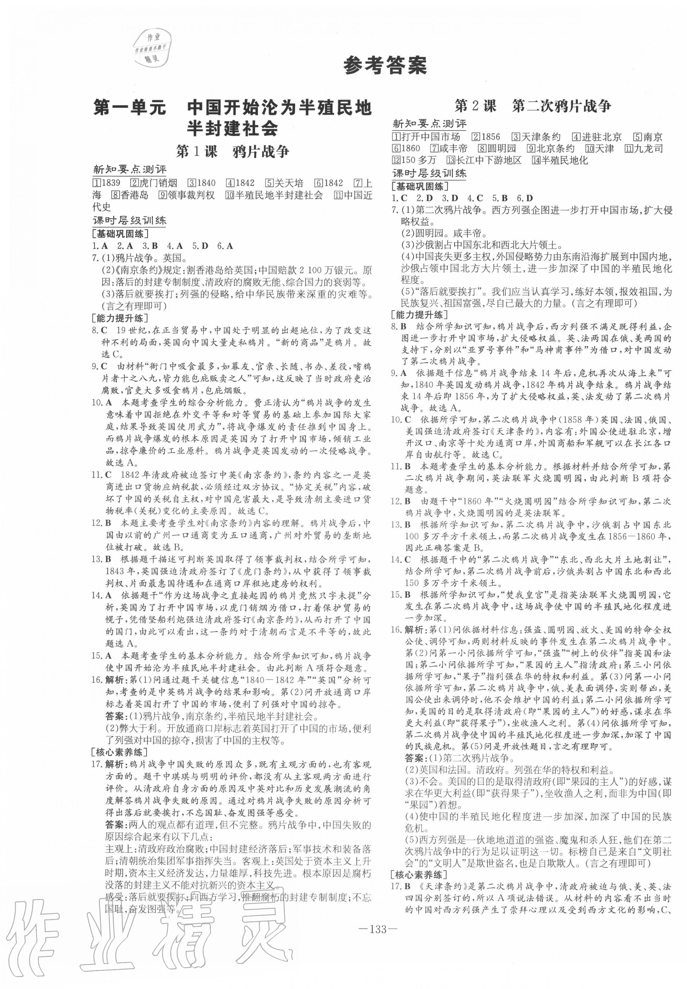 2020年練案課時(shí)作業(yè)本八年級(jí)歷史上冊(cè)人教版 第1頁