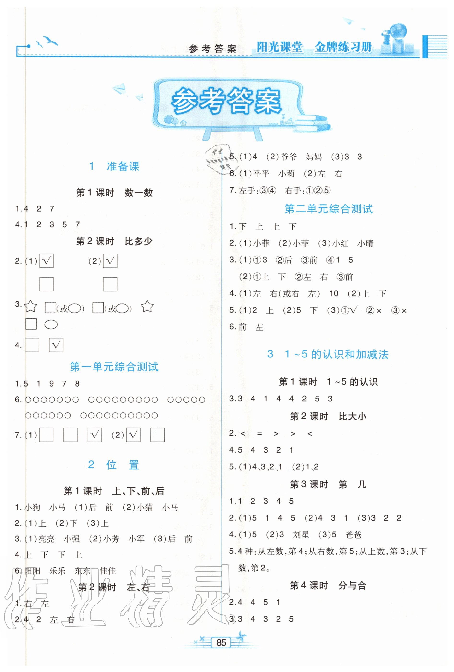 2020年陽(yáng)光課堂金牌練習(xí)冊(cè)一年級(jí)數(shù)學(xué)上冊(cè)人教版 第1頁(yè)