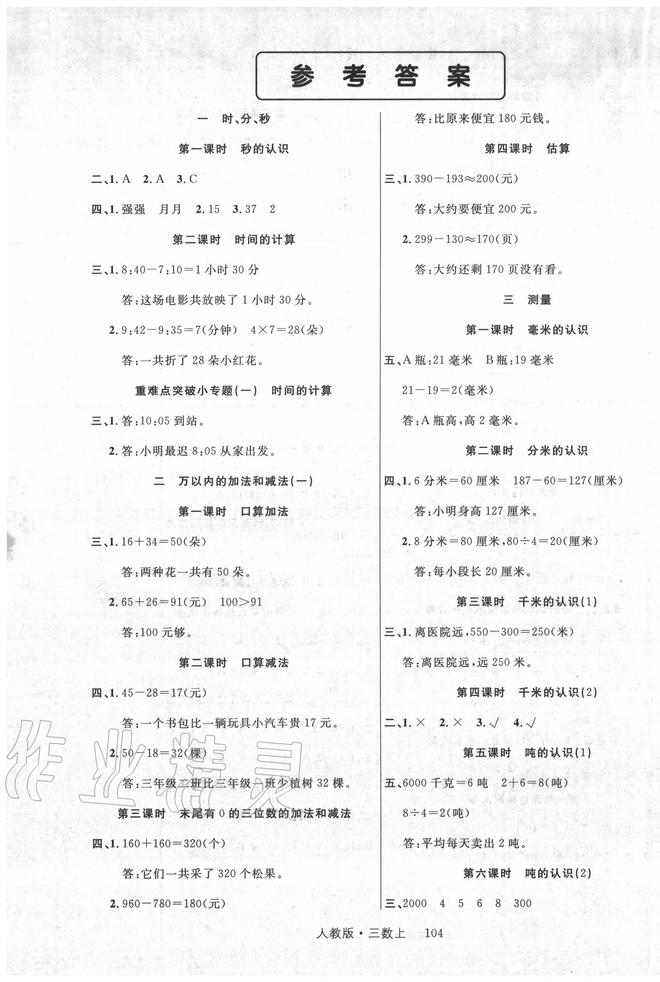 2020年輕松學(xué)習(xí)100分三年級(jí)數(shù)學(xué)上冊(cè)人教版 第1頁(yè)